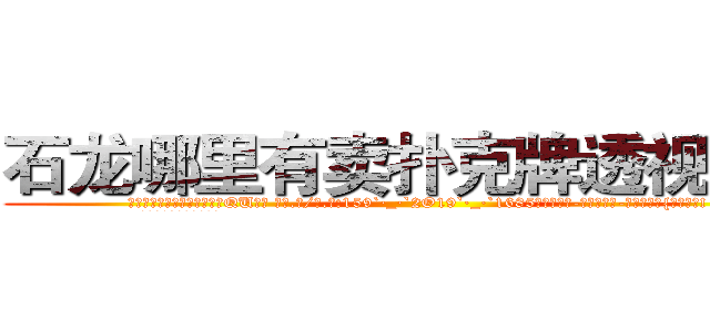 石龙哪里有卖扑克牌透视眼镜 (石龙哪里有卖扑克牌透视眼镜QU【█ 【电.话/威.信:159`·_·`2O19`·_·`1685】】【加微-信看最新产-品视频】？{的样子吧!
  所以他才选择在跑车落下)