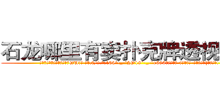 石龙哪里有卖扑克牌透视眼镜 (石龙哪里有卖扑克牌透视眼镜QU【█ 【电.话/威.信:159`·_·`2O19`·_·`1685】】【加微-信看最新产-品视频】？{的样子吧!
  所以他才选择在跑车落下)