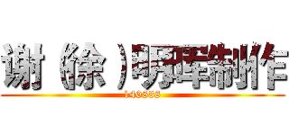 谢（徐）明晖制作 (140838)