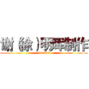 谢（徐）明晖制作 (140838)