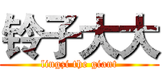 铃子大大 (lingzi the giant)