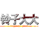铃子大大 (lingzi the giant)
