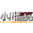 小川龍亮 (ogawa )