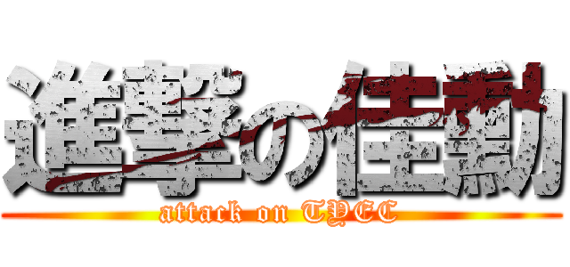 進撃の佳勳 (attack on TYEC)
