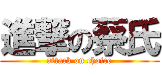 進撃の蔡氏 (attack on choice)