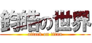 鈞皓の世界 (attack on titan)