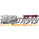 進擊の莎莎 (58930173)