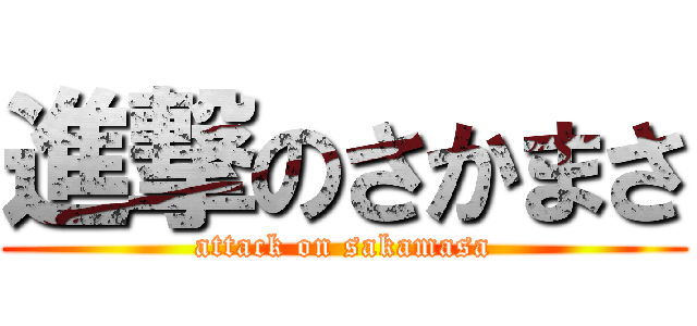 進撃のさかまさ (attack on sakamasa)