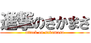 進撃のさかまさ (attack on sakamasa)