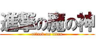 進撃の魔の神 (attack on titan)