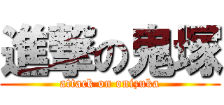 進撃の鬼塚 (attack on onizuka)