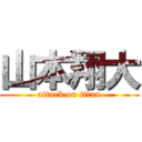 山本翔大 (attack on titan)