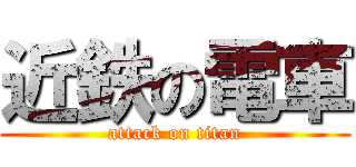 近鉄の電車 (attack on titan)