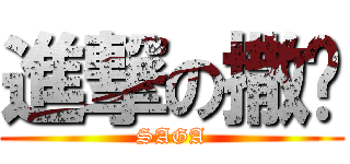 進撃の撒卡 (SAGA)