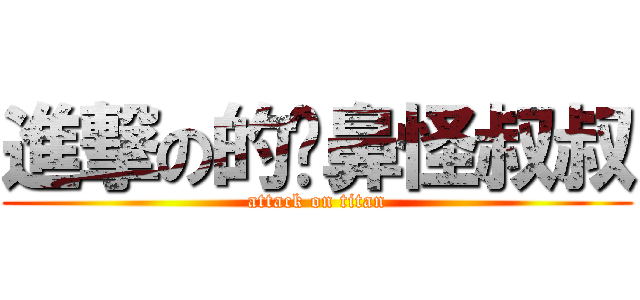 進撃の的摳鼻怪叔叔 (attack on titan)