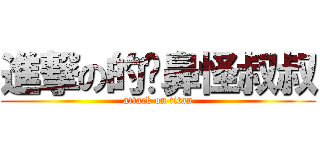 進撃の的摳鼻怪叔叔 (attack on titan)