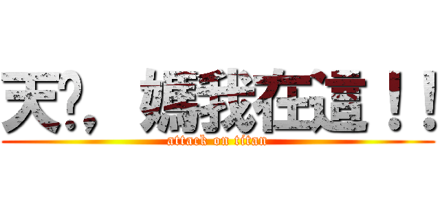天啊，媽我在這！！ (attack on titan)