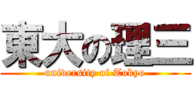 東大の理三 (university of Tokyo)