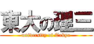 東大の理三 (university of Tokyo)