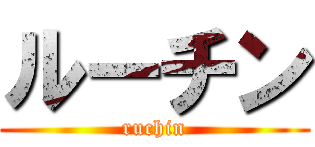 ルーチン (ruchin)