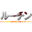 ルーチン (ruchin)