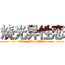 烧光异性恋 (Fire.Fire.Fire!)