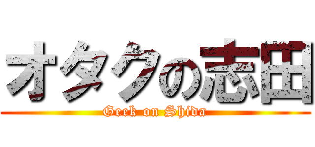 オタクの志田 (Geek on Shida)