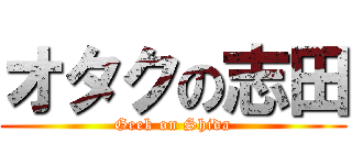 オタクの志田 (Geek on Shida)