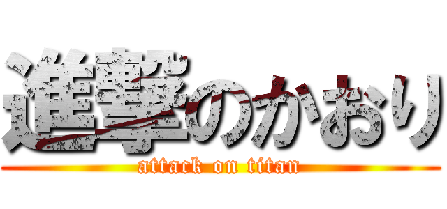 進撃のかおり (attack on titan)