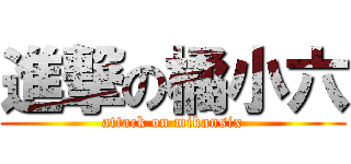 進撃の橘小六 (attack on mikansix)