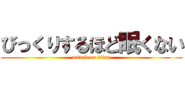 びっくりするほど眠くない (attack on titan)
