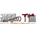 進撃のＴ恤 (attack on titan)