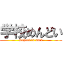 学校めんどい (School is suck)