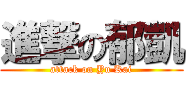 進撃の郁凱 (attack on Yu Kai)