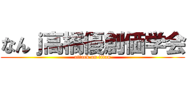 なんｊ高橋優創価学会 (attack on titan)