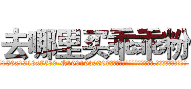 去哪里买乖乖粉 (去哪里买乖乖粉【电.话156x1318x7580-Q1991936399鑫宏药业】我们做的是长期生意,靠的是老客户长期支持
参考消息网2月20日报道 韩媒称，“剩女多、离婚率高的城市，房价一定会上涨。”这是中国经济学家金岩石2016年12月参加在上海举行的房地产相关论坛时说的话。
)