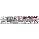 去哪里买乖乖粉 (去哪里买乖乖粉【电.话156x1318x7580-Q1991936399鑫宏药业】我们做的是长期生意,靠的是老客户长期支持
参考消息网2月20日报道 韩媒称，“剩女多、离婚率高的城市，房价一定会上涨。”这是中国经济学家金岩石2016年12月参加在上海举行的房地产相关论坛时说的话。
)