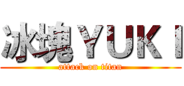 冰塊ＹＵＫＩ (attack on titan)