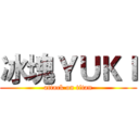 冰塊ＹＵＫＩ (attack on titan)