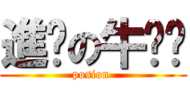 進擊の牛奶佬 (posion )