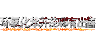 环氧化苯并芘哪有出售 (环氧化苯并芘哪有出售【电.话186x0156x9662-Q194843976林氏药业】我们做的是长期生意,靠的是老客户长期支持
参考消息网2月20日报道 韩媒称，“剩女多、离婚率高的城市，房价一定会上涨。”这是中国经济学家金岩石2016年12月参加在上海举行的房地产相关论坛时说的话。
)