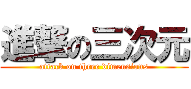 進撃の三次元 (attack on three dimensions)