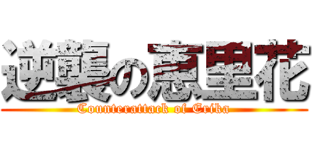 逆襲の恵里花 (Counterattack of Erika)