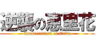 逆襲の恵里花 (Counterattack of Erika)