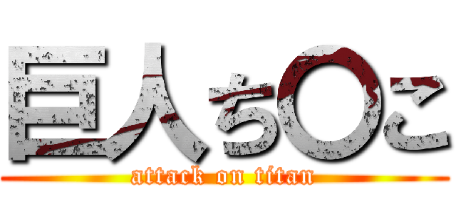 巨人ち〇こ (attack on titan)