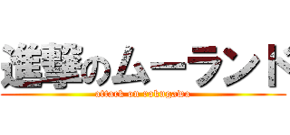 進撃のムーランド (attack on rokugawa)