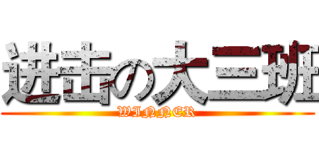 进击の大三班 (WINNER)