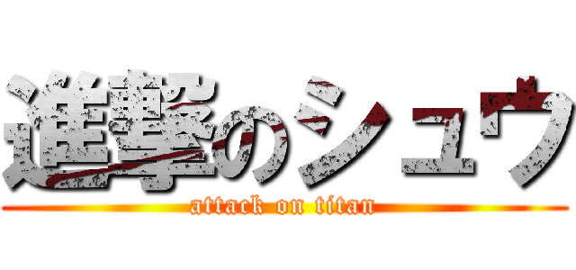 進撃のシュウ (attack on titan)