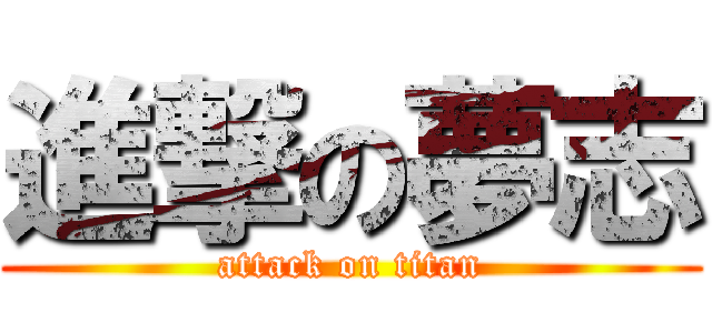 進撃の夢志 (attack on titan)