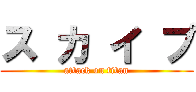 ス カ イ プ (attack on titan)